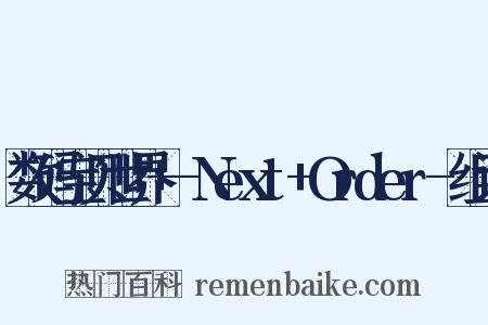 数码宝贝世界+-Next+Order-组词是什么意思的图片